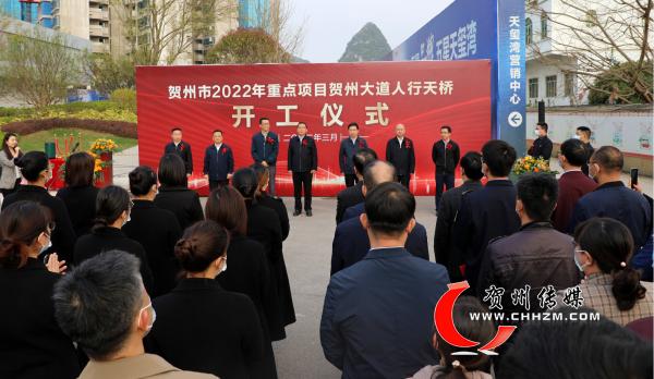 贺州市举办贺州大道人行天桥项目开工仪式__财经头条