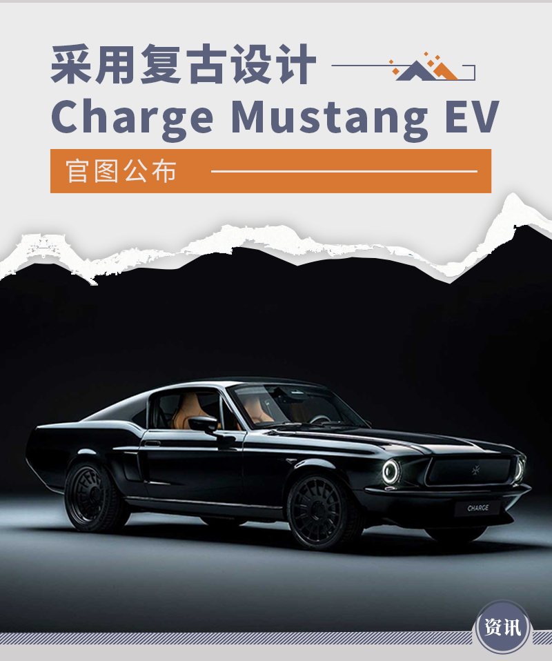 采用复古设计 Charge Mustang EV官图公布