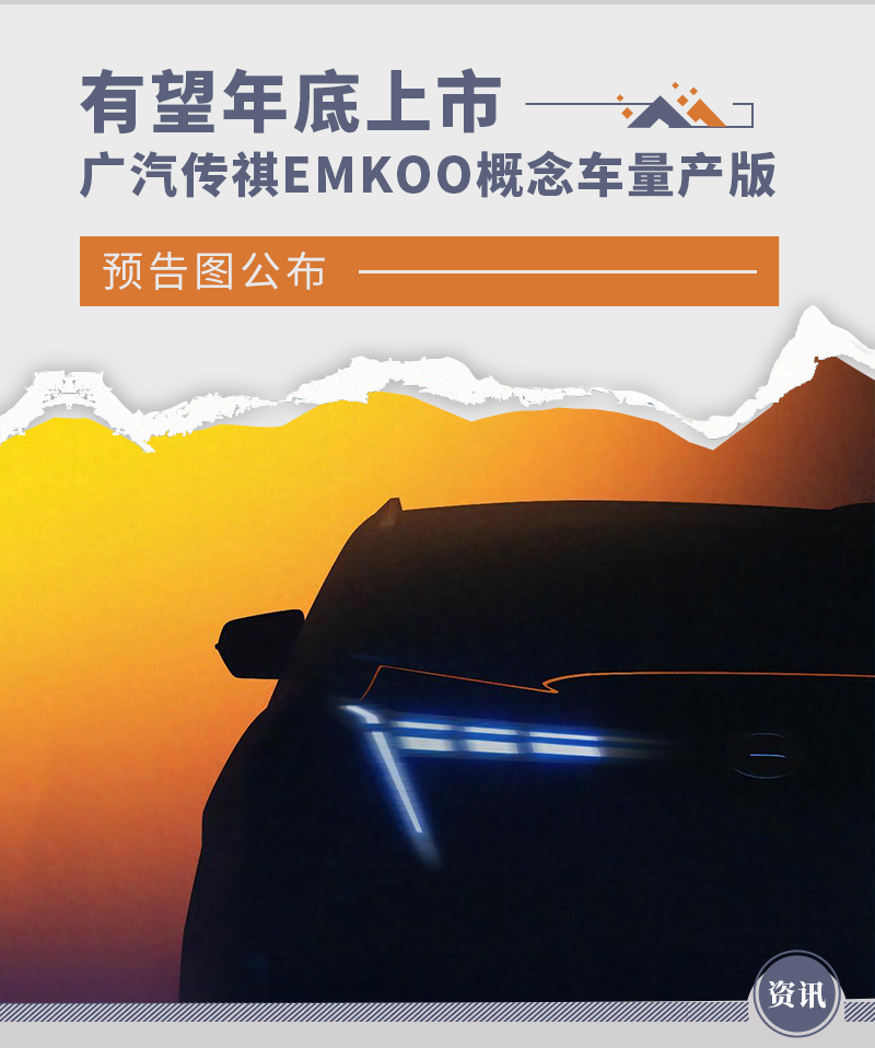 有望年底上市 广汽传祺EMKOO概念车量产版预告图