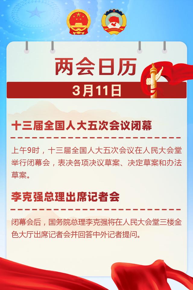 两会早知道｜3月11日，十三届全国人大五次会议闭幕 李克强总理出席记者会休闲区蓝鸢梦想 - Www.slyday.coM