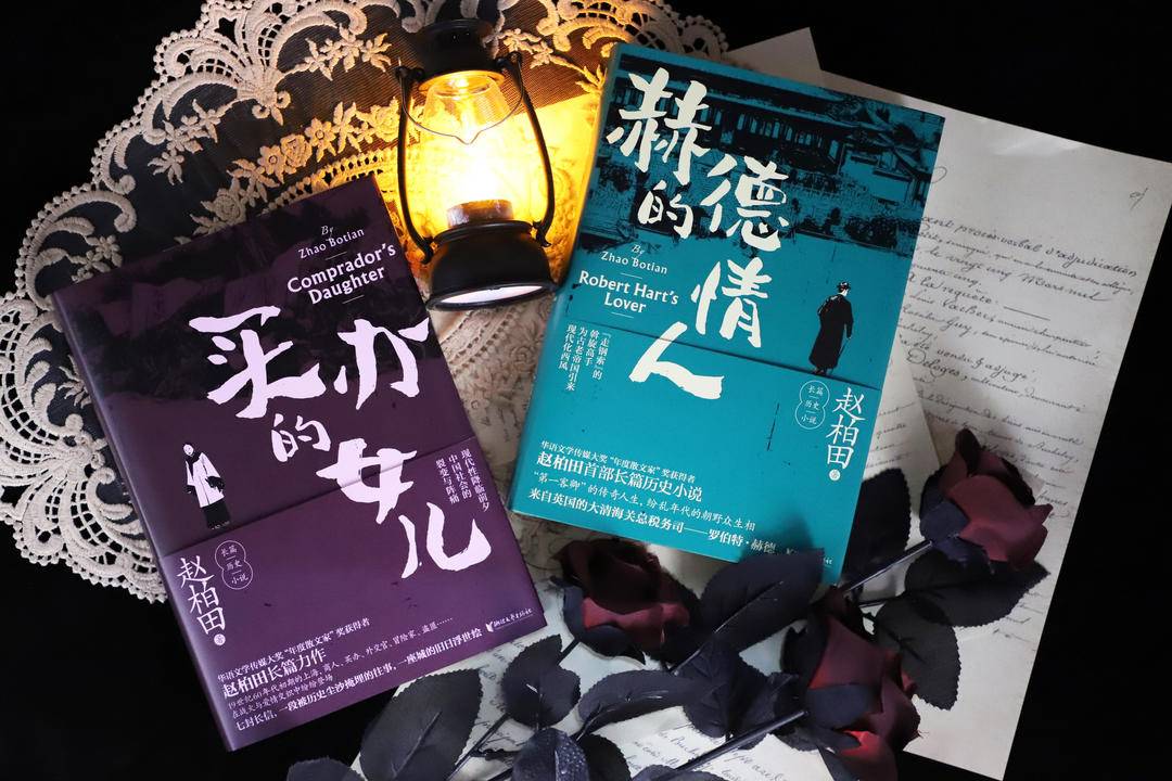 赵柏田晚清系列推新版买办的女儿赫德的情人重新打量中国近代史进程中