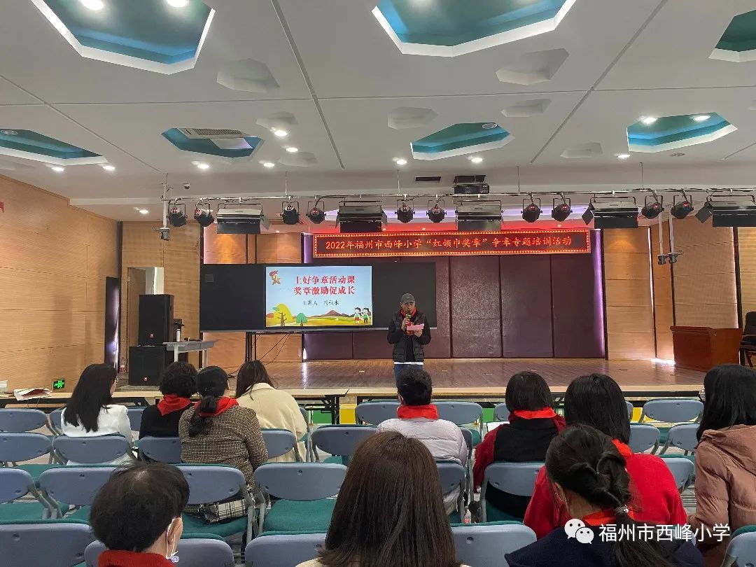 2022年福州市西峰小学红领巾奖章争章少先队辅导员专题培训活动