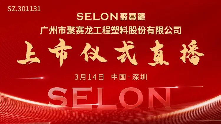 “视频直播 | 聚赛龙3月14日深交所上市仪式