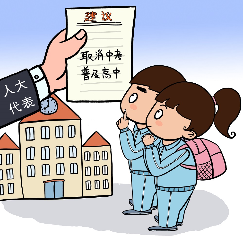 漫画：全国人大代表甘华田建议取消中考普及高中，缓解“教育焦虑”。图源：视觉中国