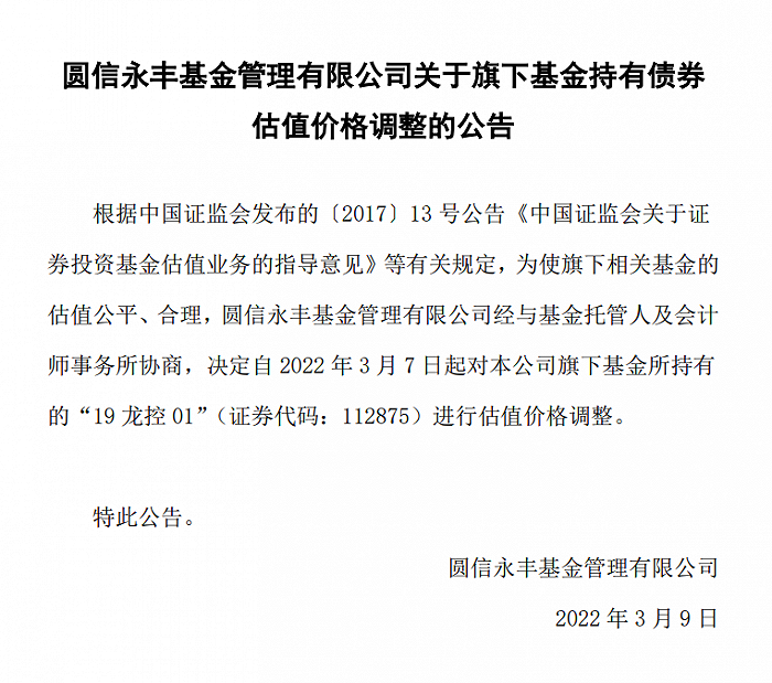 图：圆信永丰宣布对旗下地产债进行估值调整来源：公司公告