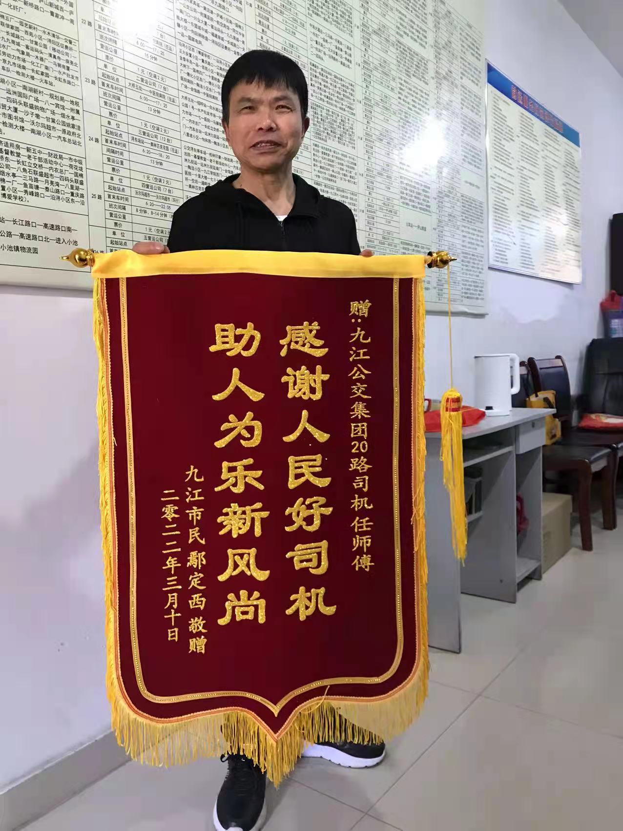 一面写有""感谢人民好司机,助人为乐新风尚""的锦旗到九江市公交公司