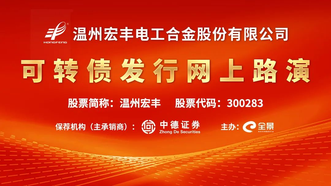 “路演互动丨温州宏丰3月14日可转债发行网上路演