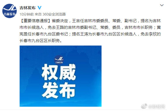 吉林市市长王路被免职 长春市九台区区长李欣被免职休闲区蓝鸢梦想 - Www.slyday.coM