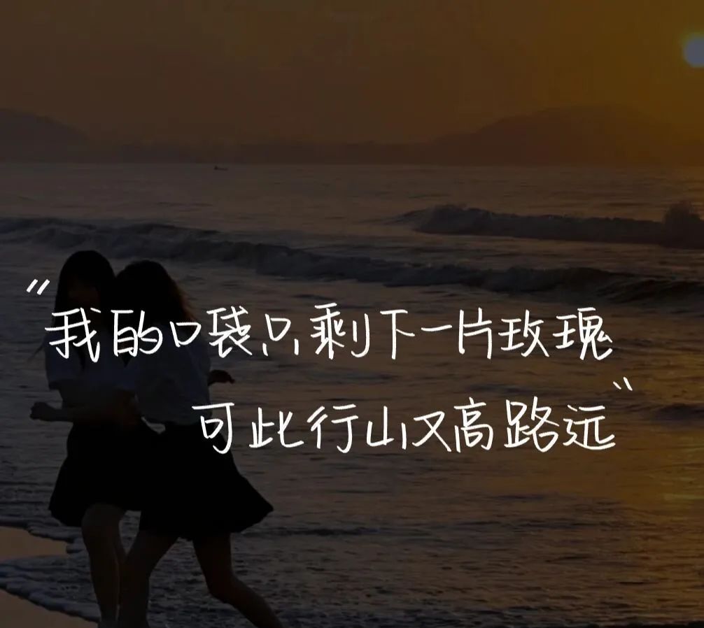 文案丨简短惊艳的小众文案