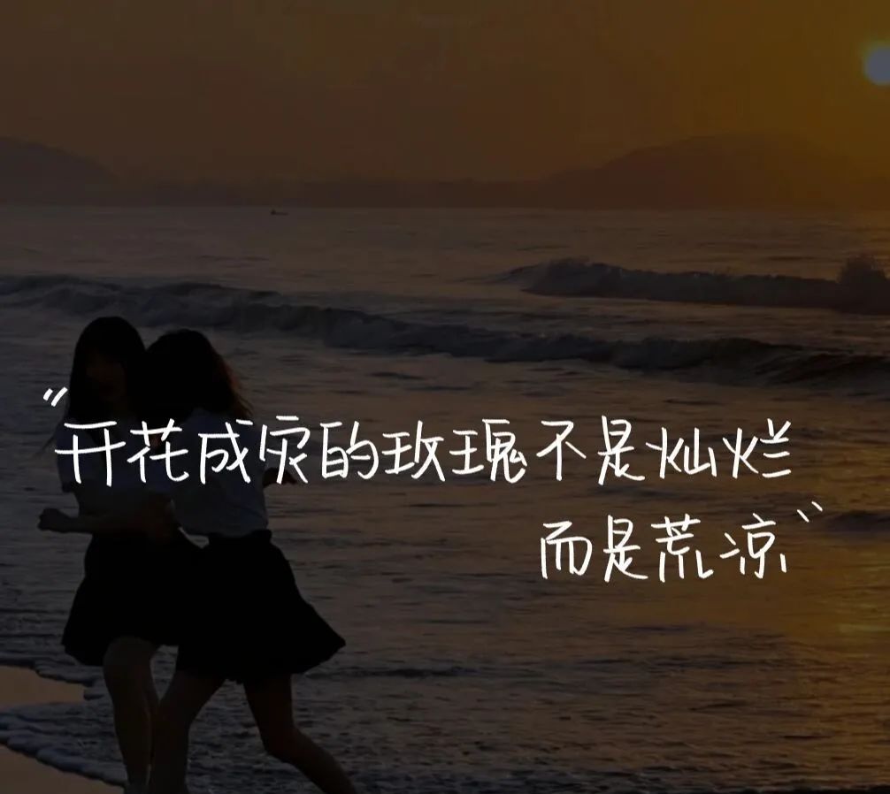 文案丨简短惊艳的小众文案