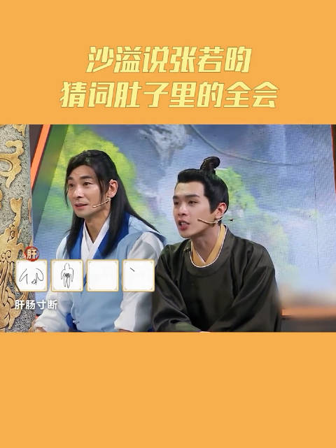 王牌对王牌沙溢说张若昀猜词肚子里的全会