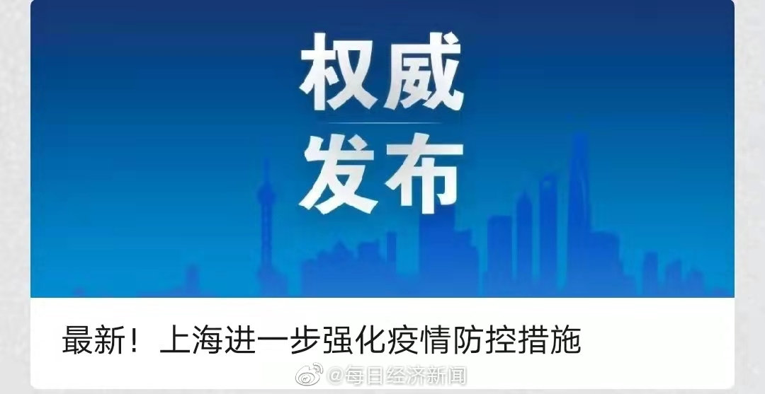 上海进一步强化疫情防控措施：非必要不离沪 离沪须持48小时内核酸阴性报告休闲区蓝鸢梦想 - Www.slyday.coM