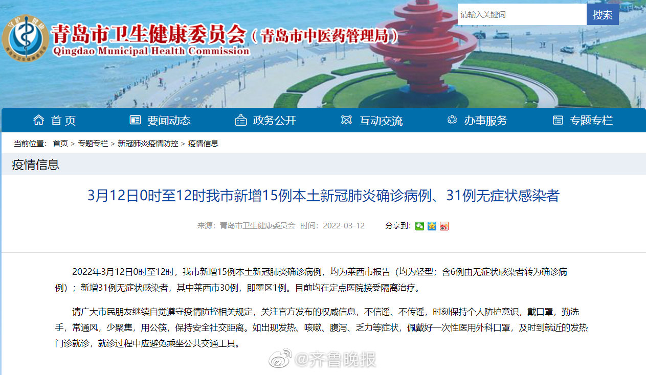 3月12日0时至12时青岛市新增15例本土新冠肺炎确诊病例、31例无症状感染者休闲区蓝鸢梦想 - Www.slyday.coM