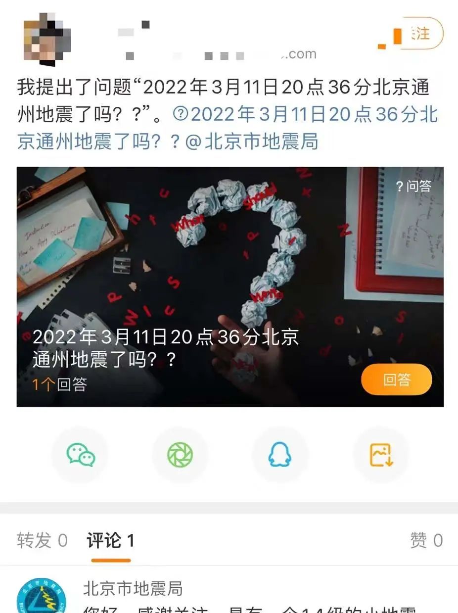 通州区昨夜发生地震？北京市地震局：仅1.4级，级别较小不够发布休闲区蓝鸢梦想 - Www.slyday.coM