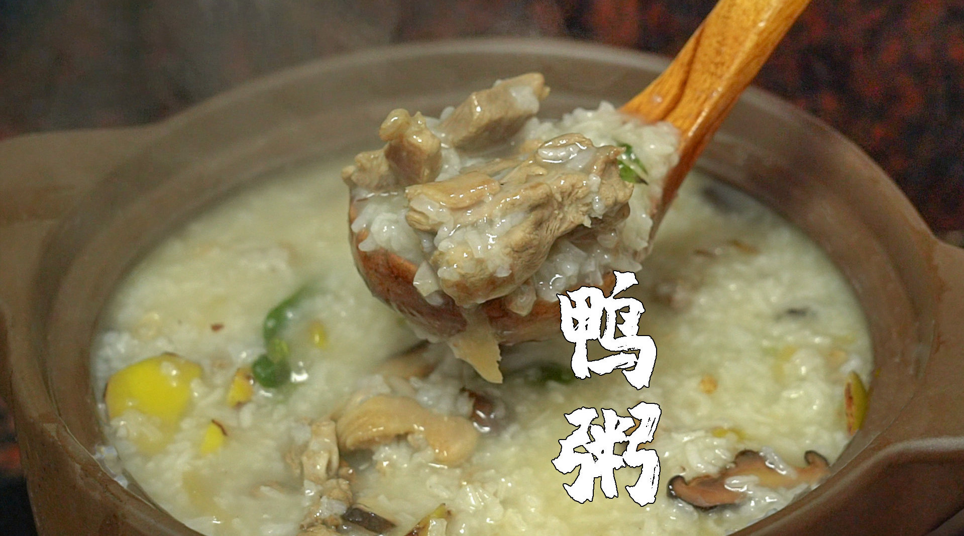 潮汕鸭肉粥做法鲜香入味又不腥太好吃了潮州美食客城市味蕾战美食新