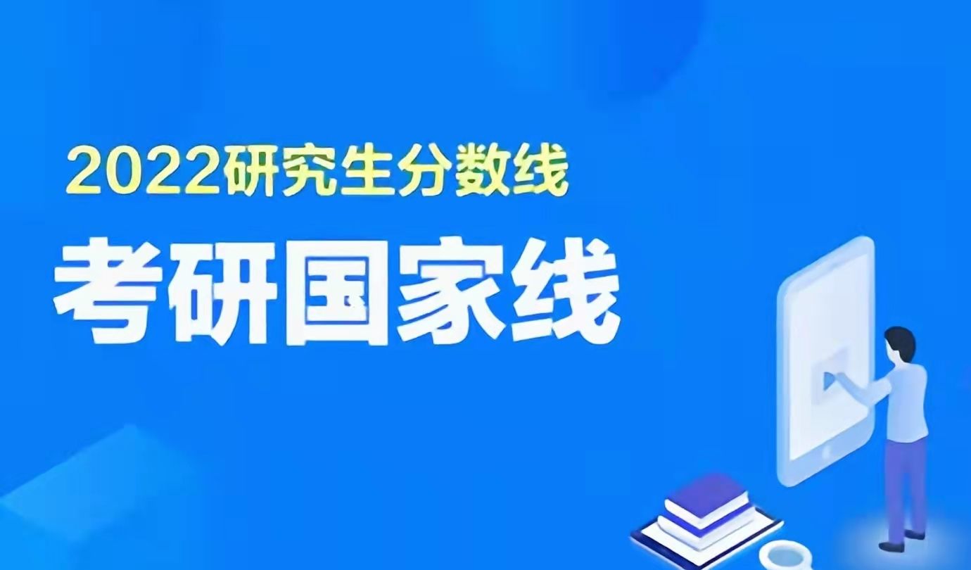 2022年考研国家线出炉∶部分专业分数线走高∶考研一分钱一块钱？休闲区蓝鸢梦想 - Www.slyday.coM