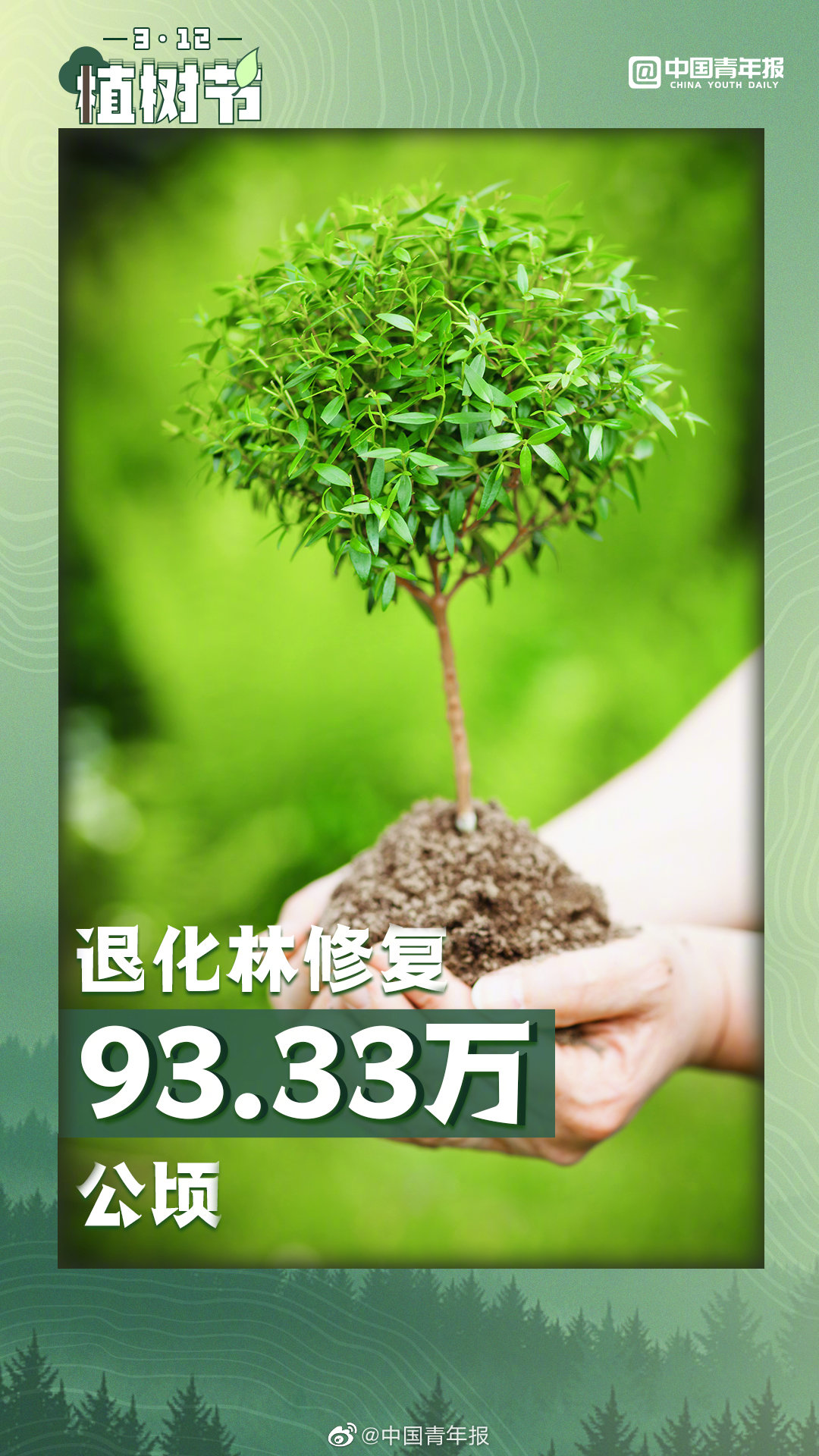今天植树节一起植此青绿
