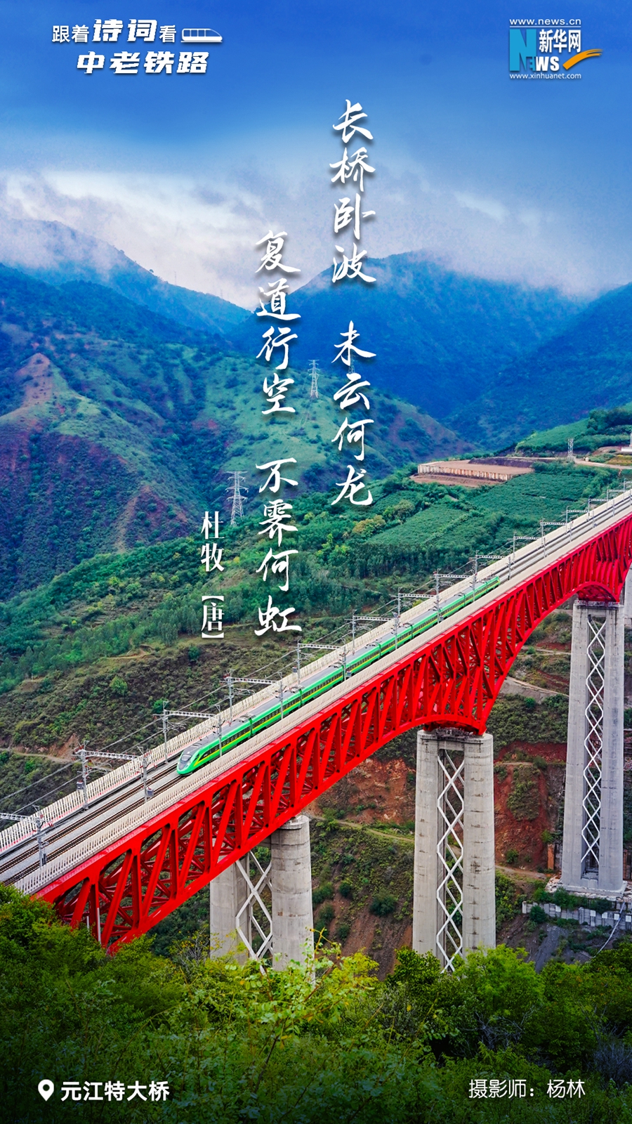 创意海报开通100天跟着古诗词再看大美中老铁路