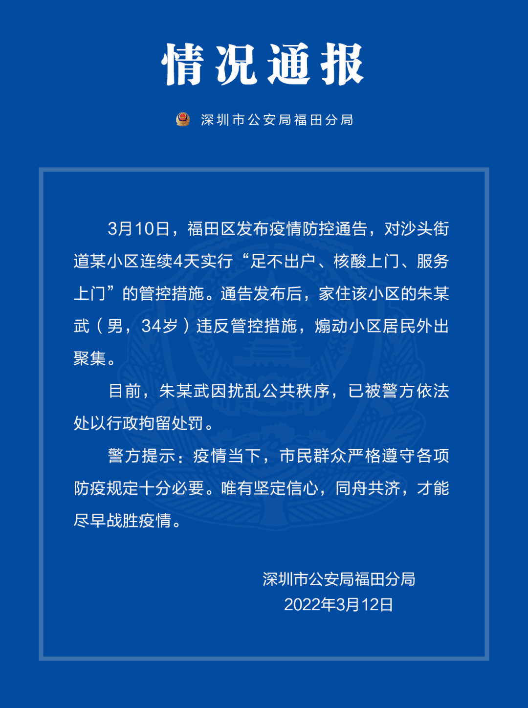 无视管控措施，煽动居民外出聚集，沙头街道一男子被警方行拘休闲区蓝鸢梦想 - Www.slyday.coM