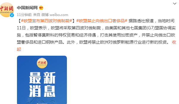 欧盟宣布第四波对俄制裁，包括禁止向俄出口欧盟奢侈品和进口钢铁产品休闲区蓝鸢梦想 - Www.slyday.coM