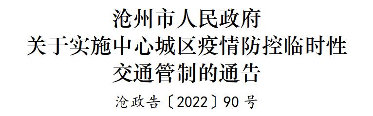 交通管制、公交停运……沧州、廊坊安次区最新消息丨河北14地紧急寻人休闲区蓝鸢梦想 - Www.slyday.coM