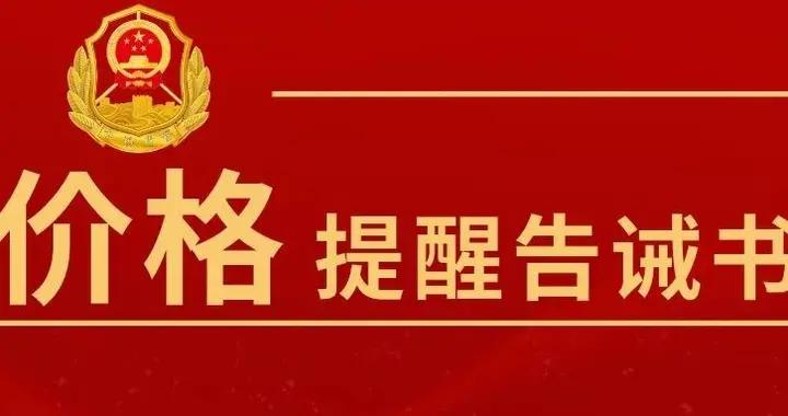 天水市市场监督管理局疫情防控期间相关商品价格提醒告诫书