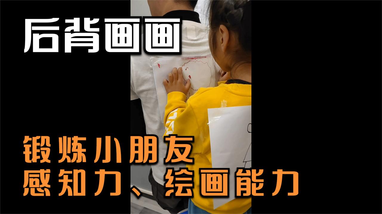锻炼小朋友感知力,绘画能力的豆乐亲子小游戏《后背画画》