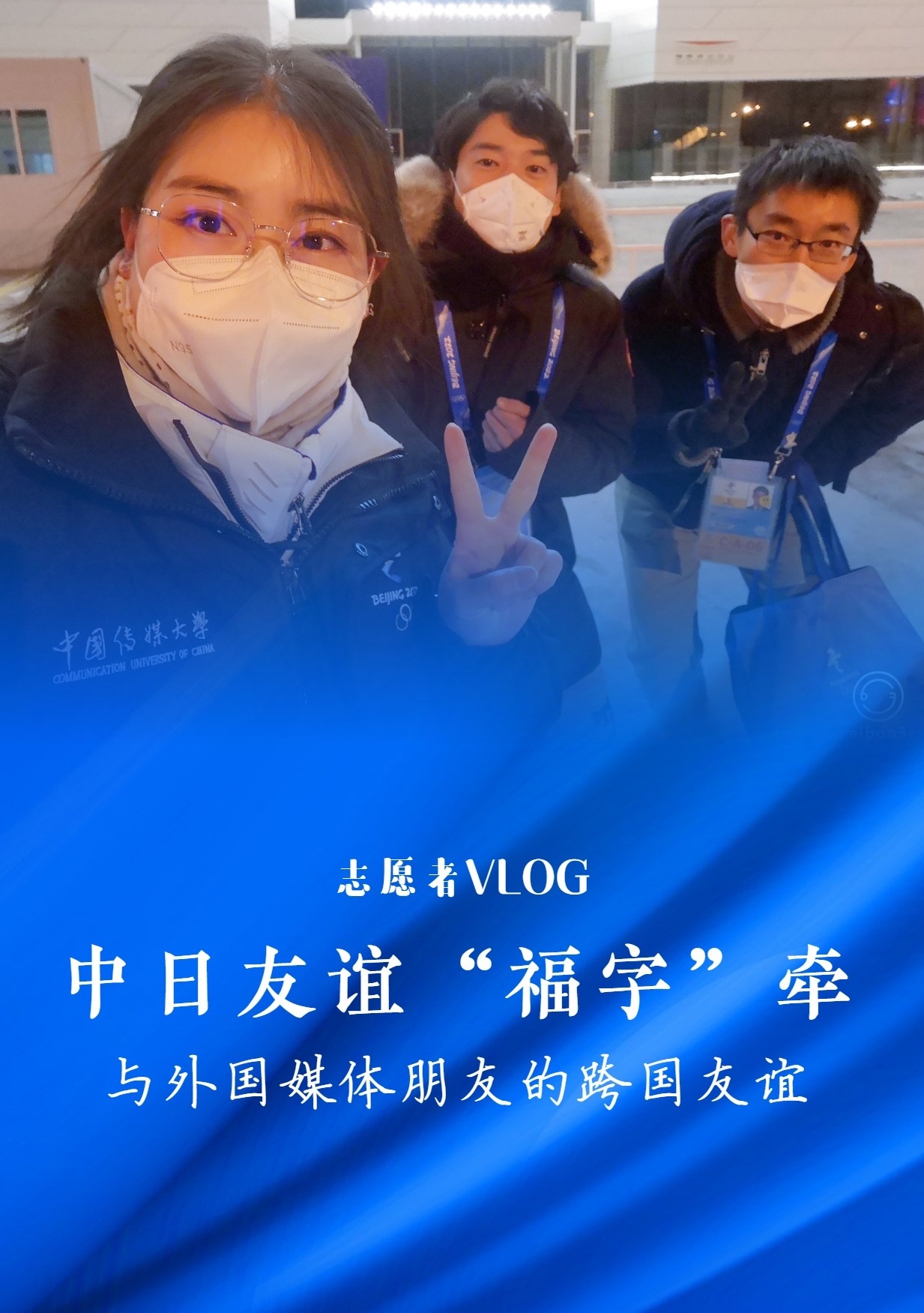 志愿者vlog丨与外国媒体朋友的跨国友谊:中日友谊"福字"牵|志愿者