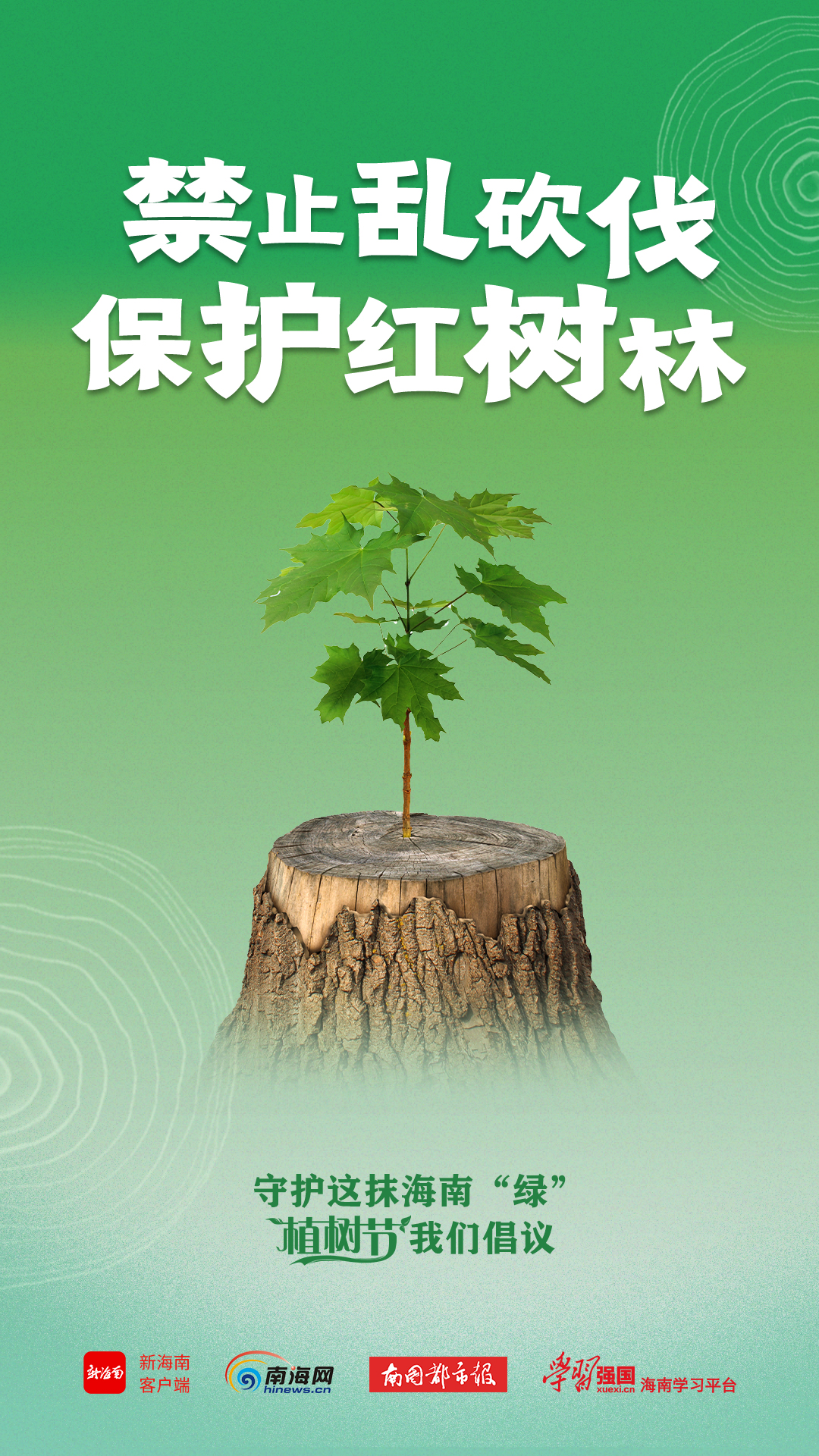 海报守护这抹海南绿植树节我们倡议