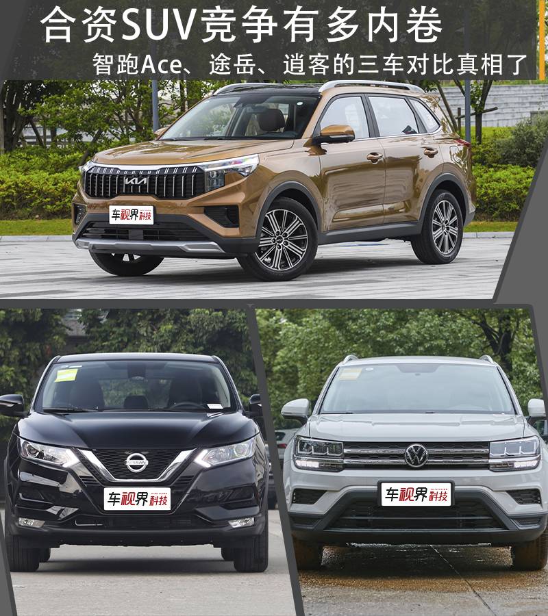 合资SUV，智跑Ace、途岳、逍客三车对比