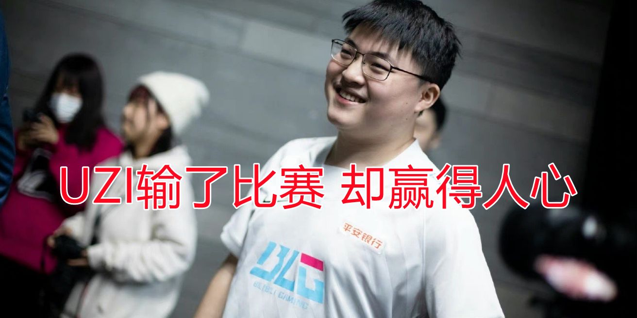 UZI输了比赛却赢得人心，为何赛后获得观众的力挺？休闲区蓝鸢梦想 - Www.slyday.coM