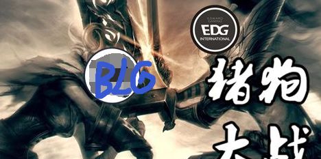 BLG官宣UZI首发，猪狗大战今日上演，神的机遇终于到来！休闲区蓝鸢梦想 - Www.slyday.coM