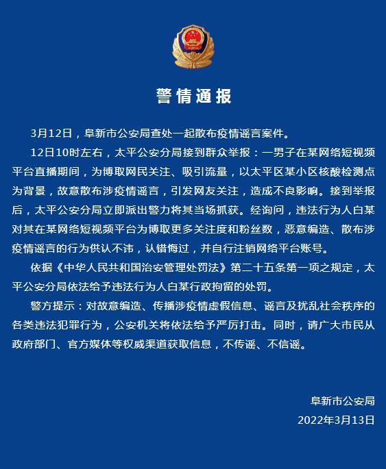为博取关注 一男子散布疫情谣言,辽宁阜新公安:依法行拘