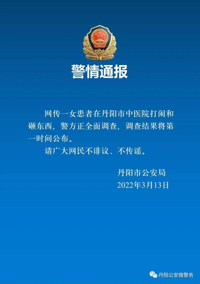 同時,丹陽警方請廣大網民不誹議,不傳謠.校對 蘇雲來源