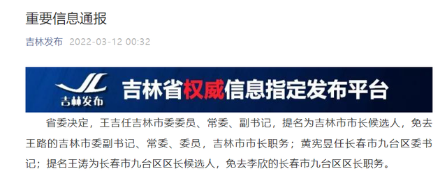 吉林市市长、长春市卫健委主任被免职！休闲区蓝鸢梦想 - Www.slyday.coM