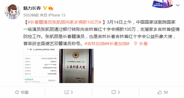 真德艺双馨!张凯丽低调捐款100万支援家乡吉林抗疫,正能量满满休闲区蓝鸢梦想 - Www.slyday.coM 真德艺双馨!张凯丽低调捐款100万支援家乡吉林抗疫,正能量满满休闲区蓝鸢梦想 - Www.slyday.coM