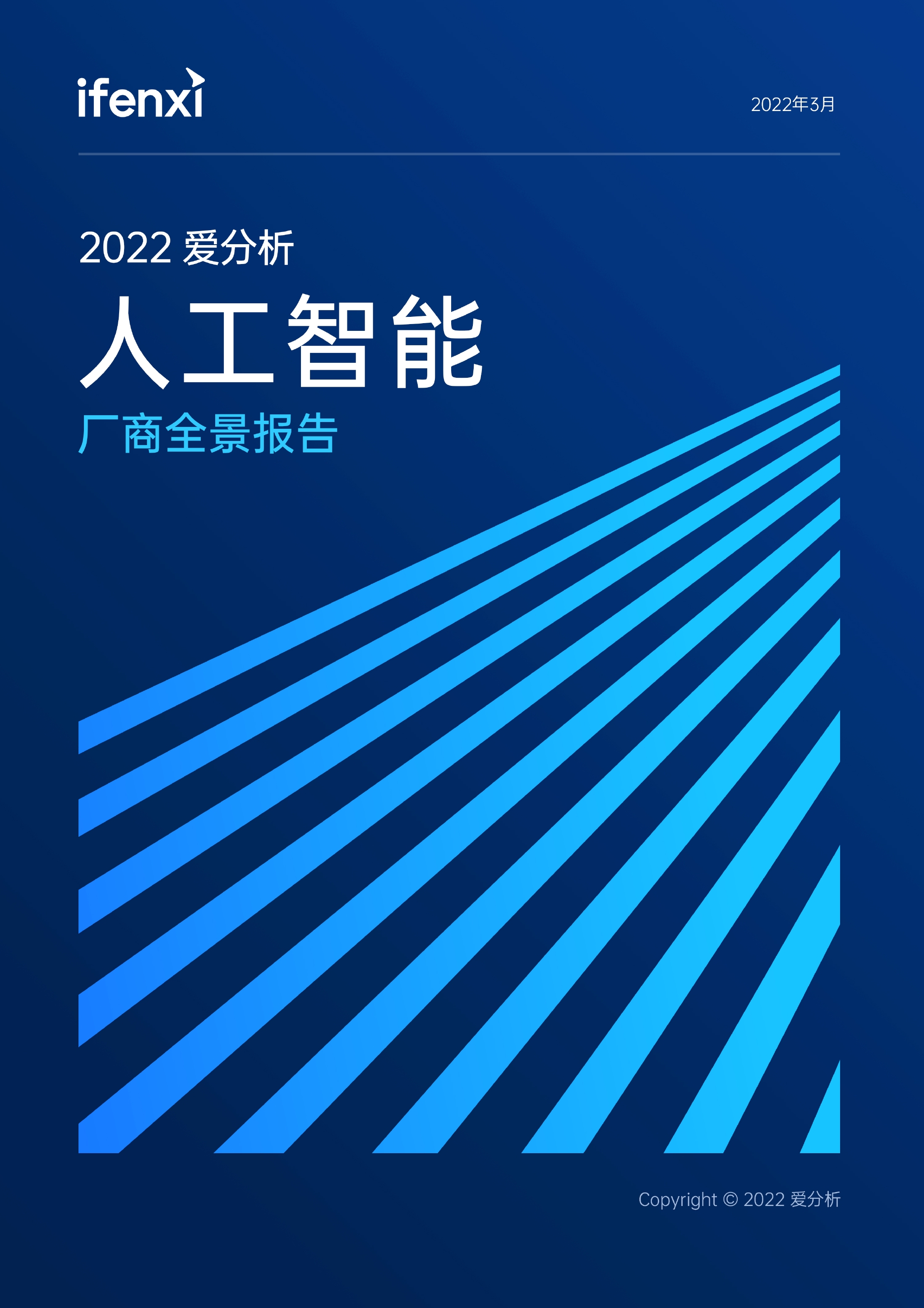2022爱分析·人工智能厂商全景报告