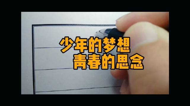 手写微博超话少年的梦想青春的思念67