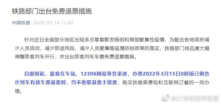 铁路出台免费退票措施，3月15日0时前已购车票退票不收费休闲区蓝鸢梦想 - Www.slyday.coM