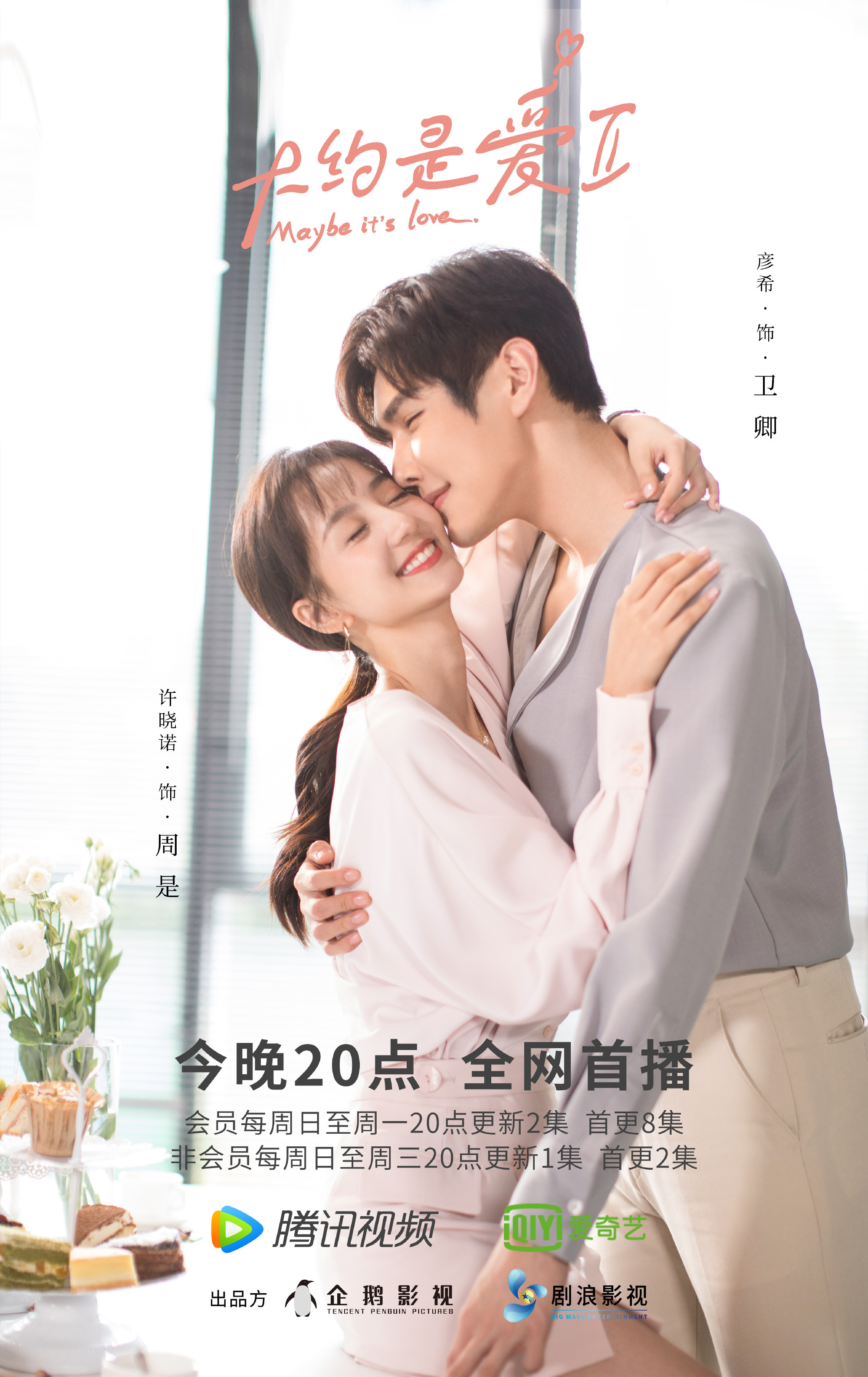 今晚大约是爱2中的卿是夫妇|许晓诺|彦希|大约是爱2_新浪新闻