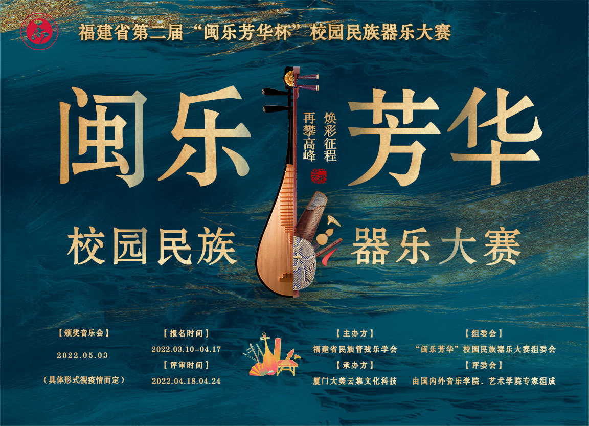 福建省第二届"闽乐芳华杯"校园民族器乐大赛正式启动