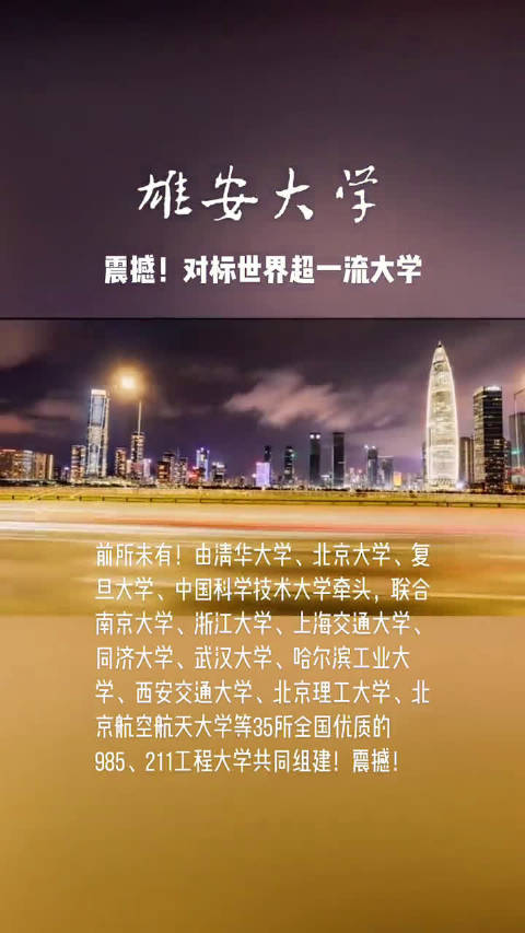 雄安大学对标世界超一流大学