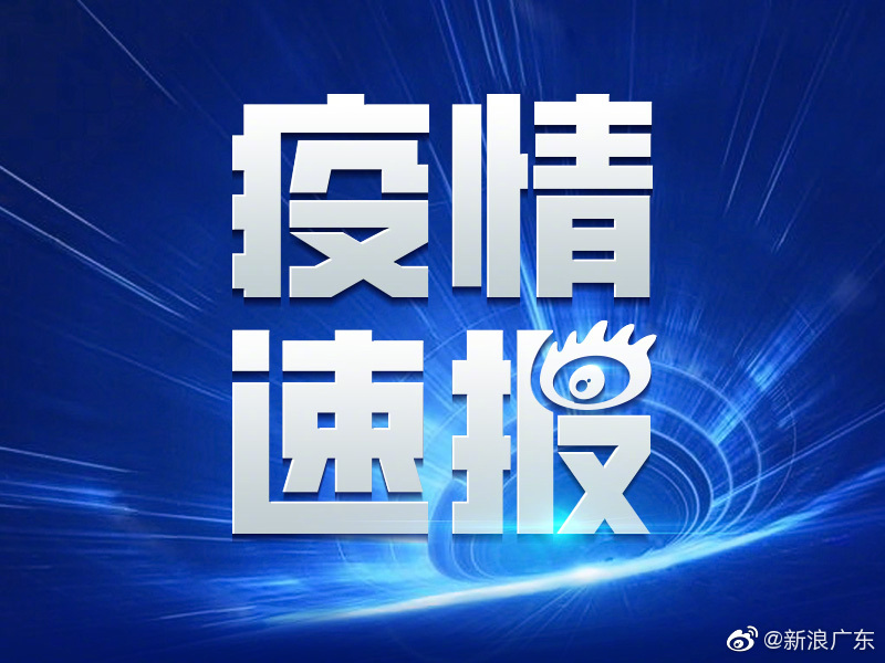 东莞新增9例本土确诊休闲区蓝鸢梦想 - Www.slyday.coM