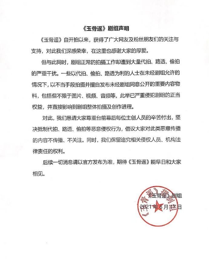 代拍、路透、偷拍干扰拍摄,《玉骨遥》剧组发声明,呼吁抵制!休闲区蓝鸢梦想 - Www.slyday.coM 代拍、路透、偷拍干扰拍摄,《玉骨遥》剧组发声明,呼吁抵制!休闲区蓝鸢梦想 - Www.slyday.coM