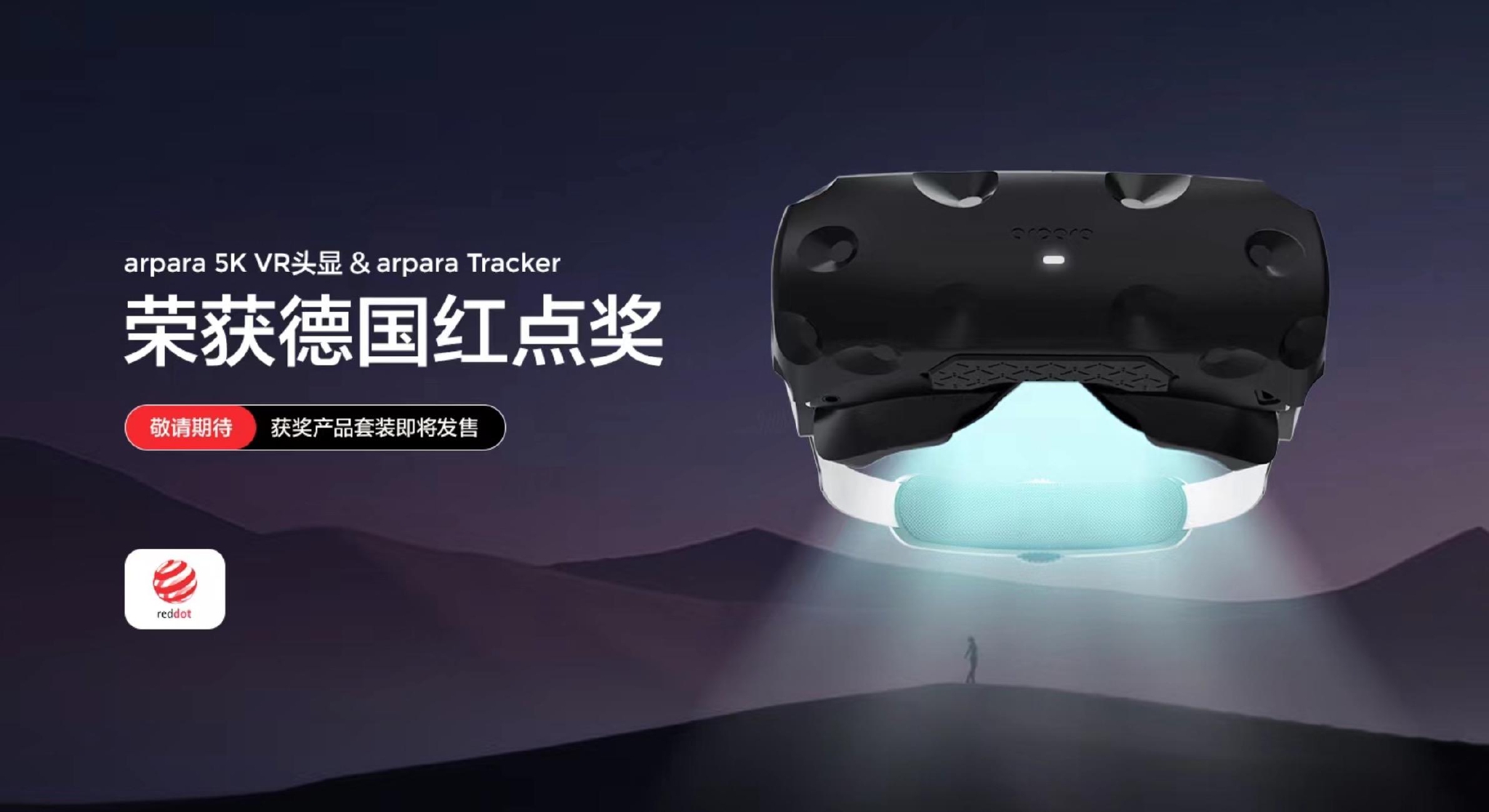 arpara荣获2022年产品设计德国红点奖