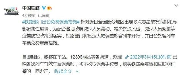 中国铁路官宣：3月15日0时前已购各次列车有效车票可免费退票休闲区蓝鸢梦想 - Www.slyday.coM