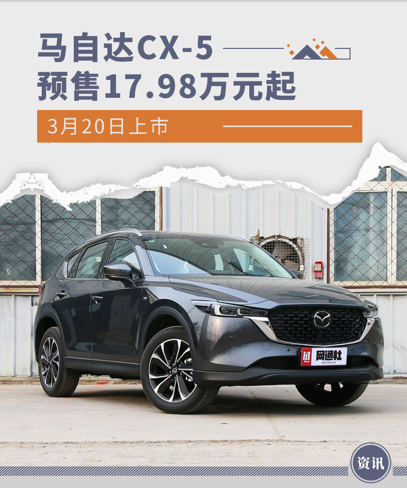 预售17.98万元起 新款马自达CX-5将3月20日上市