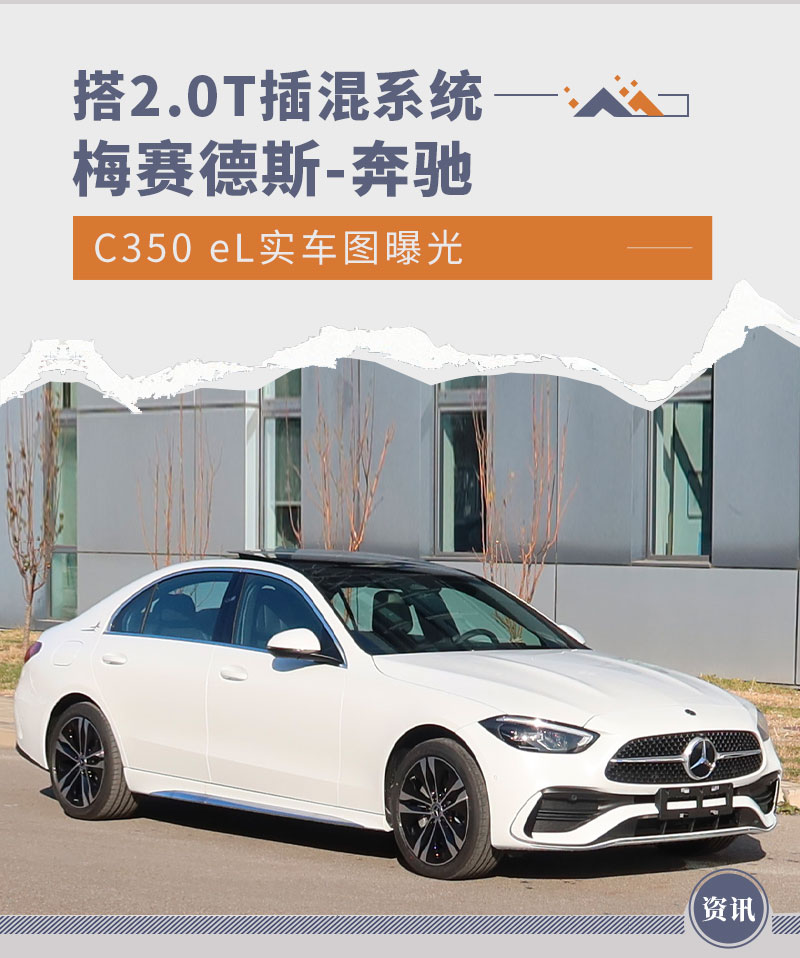 搭2.0T插混系统 梅赛德斯-奔驰C350 eL实车曝光