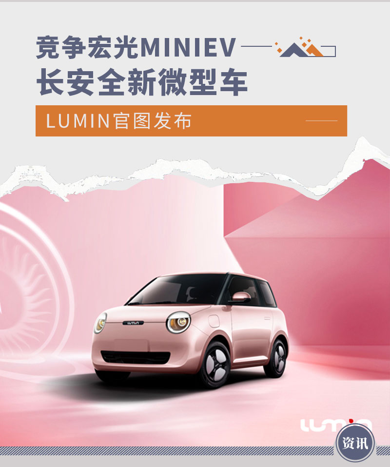 竞争宏光MINIEV 长安全新微型车LUMIN官图发布