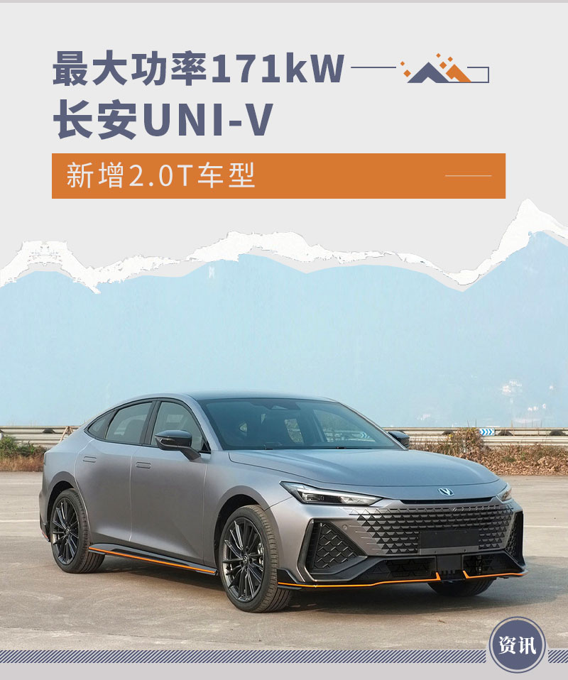 最大功率171kW 长安UNI-V新增2.0T车型